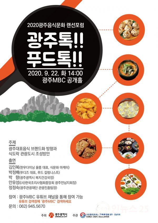 광주시, ‘2020 음식문화포럼’ 온라인 개최