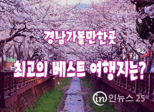 경남에 봄이 피었습니다! 경상남도 봄맞이 안심여행지 18곳 소개